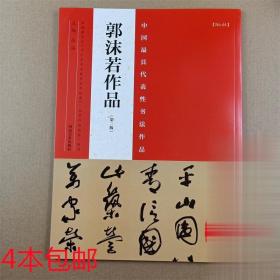 中国具代表性书法作品 第2版郭沫若作品张海 主编 正版现货