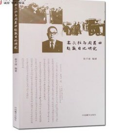 高长柱与周昆田赴藏日记研究 张子凌编著 中国藏学出版社 收藏