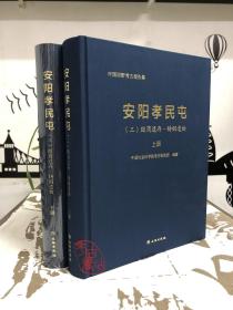 安阳孝民屯(3殷商遗存铸铜遗物上下)(精)/中国田野考古报告集