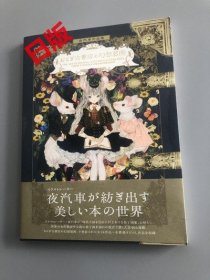 夜汽車作品集 おとぎ古書店の幻想装画