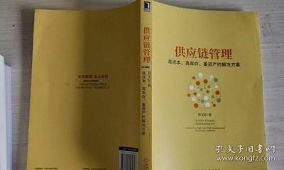 供应链管理：高成本、高库存、重资产的解决方案：Supply Chain Management: Solutions to High Cost, High Inventory and Asset Heavy Problems