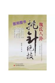 魏氏八卦挑针绝技