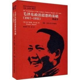 国外毛泽东研究译丛·毛泽东政治思想的基础（1917-1935）（典藏本）