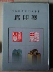 中华五千年文物集刊 玺印篇