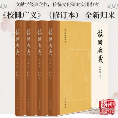 新书现货 校雠广义版本编 校勘编 目录编 典藏编（全套4册）程千帆 徐有富著 文献学经典之作，传统文化研究实用参考 中华书局出版