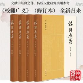 新书现货 校雠广义版本编 校勘编 目录编 典藏编（全套4册）程千帆 徐有富著 文献学经典之作，传统文化研究实用参考 中华书局出版