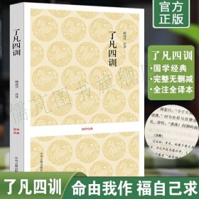 了凡四训 我命由我不由天 曾国藩子孙的人生智慧书 白话文古代哲学名言劝善经典国学入门阅读生活方式  中州古籍出版社正版书籍