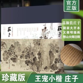 正版庄子王宠小楷珍藏版 庄周著 庄子内篇全集 庄子注释译文版 老庄逍遥游 传统文化道家典籍 团结出版社畅销书