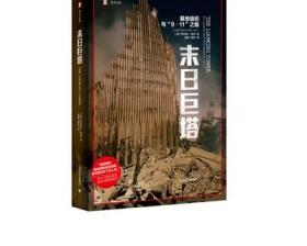 末日巨塔:基地组织与9.11之路 译文纪实 [美]劳伦斯赖特 张鲲 译 纽约客杂志撰稿人 2007年度普利策奖获奖 上海译文出版 正版