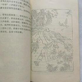 原版旧书*评书 花和尚演义/赵博 改编 春风文艺出版社1985年