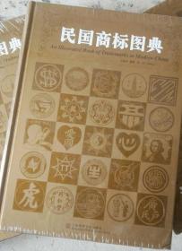 民国商标图典 上海锦绣文章出版社 正版 溢价
