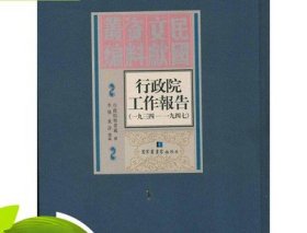 行政院工作報(bào)告1934-1947 民國(guó)文獻(xiàn)資料叢刊 16開精裝 全九冊(cè)