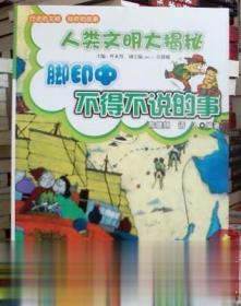 脚印中不得不说的事 人类文明大揭秘