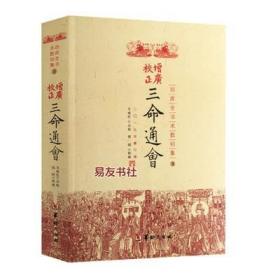 正版 增广校正三命通会 万历初刻 四库全书 合校十二卷 完整版