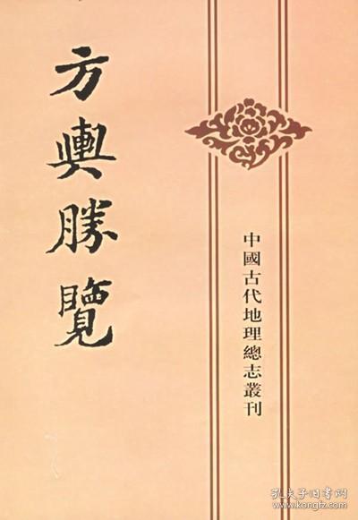 方舆胜览(全三册)