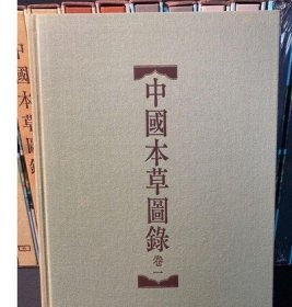 中国本草图录 全13册【出版社库存】