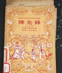 降先锋 地方戏 【馆藏 稍有水迹】 /湖南群众艺术馆 湖南人民出版社