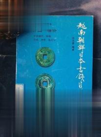 越南朝鮮日本古錢目錄