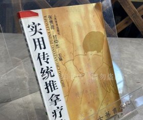 原版旧书 实用传统推拿疗法 张贵荷 人民体育出版社1999年