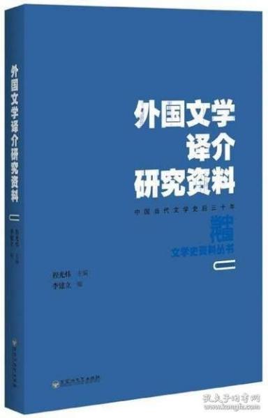 外国文学译介研究资料