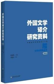 外国文学译介研究资料