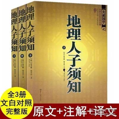 大成国学：地理人子须知（文白对照足本全译上中下）