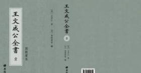 郭朝宾本王文成公全书（初刻本） /郭朝宾 广陵书社 9787555415602