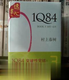 1Q84BOOK3(10月-12月) 精南海
