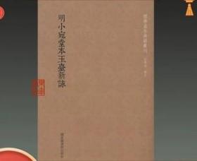 国学基本典籍丛刊：明小宛堂本玉台新咏