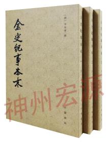 金史纪事本末（全三册）