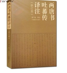 两唐书吐蕃传译注 罗广武译注 中国藏学出版社 收藏
