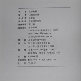 庄子集释(精)/中华国学文库 中华书局（庄子集释中华书局 中华国学文库 中华书局 人文社会 正版畅销书）