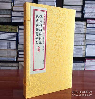 祝由科诸符秘卷祝由科诸符秘旨合刊（套装上下册）/四库未收子部珍本汇刊