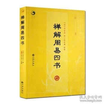 正版 禅解周易四书 明 释智旭 撰 释延佛 整理