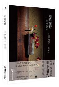 田中昭光 日式花道2022版 如花在野:无法庵 花往来