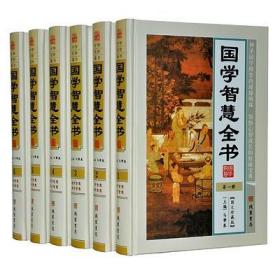 国学智慧全书【】 精装16开6册 线装书局 全新正版