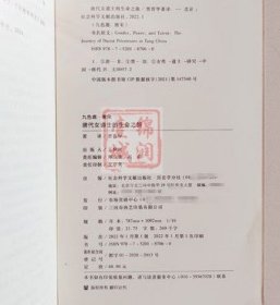 唐代女道土的生命之旅 贾晋华 著译 社会科学文献出版社 收藏