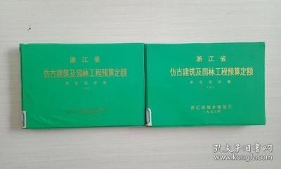 浙江省仿古建筑及园林工程预算定额单位估价表（上下册）【馆藏，见图】 /浙江省城乡建设厅 浙江省城乡建设厅