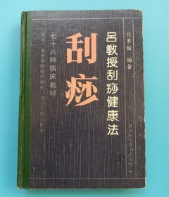 1990年吕季儒著中医理疗原版老旧书吕教授刮痧健康法76种临床教材