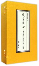 我写我心--历代四十八位名家手书心经(上下)(精)