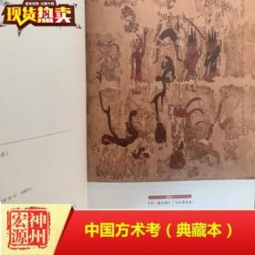 正版现货包邮 中国方术考（典藏本）精 李零先生经典作品，被誉为“古代思想世界的复原图” 中华书局