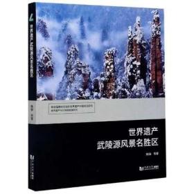 世界遗产武陵源风景名胜区/世界遗产与可持续旅游系列