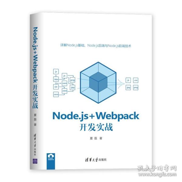 Node.js+Webpack开发实战