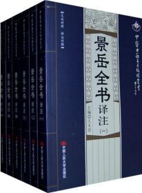 正版包邮 9787300115153 景岳全书译注（全六册）中医古籍名著编译