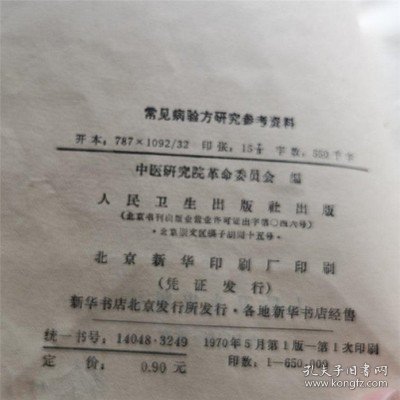 正版旧书原版老书籍常见病验方研究参考资料1970版中医中药知识