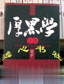 厚黑学全集 李宗吾著 天津科学技术出版社