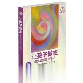 让孩子做主 母乳妈妈育儿手记 小巫著 新世纪出版社