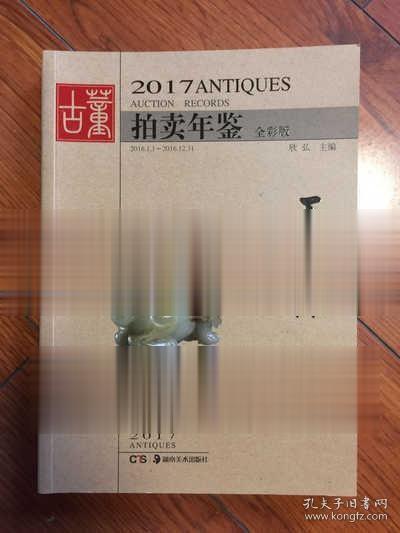 2017古董拍卖年鉴 玉器