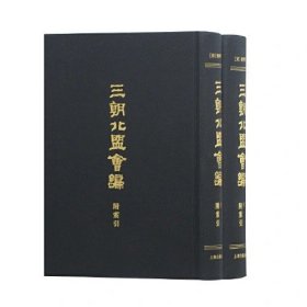 三朝北盟会编（附索引）（套装全2册） 全二册 上海古籍 承诺正版