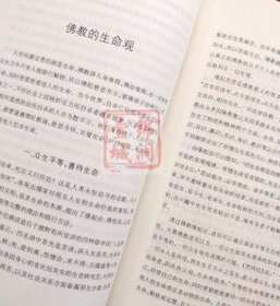生活禅要义上下册-开元丛书 净慧法师著 宗教文化出版社N 收藏